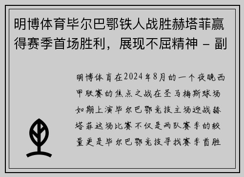 明博体育毕尔巴鄂铁人战胜赫塔菲赢得赛季首场胜利，展现不屈精神 - 副本