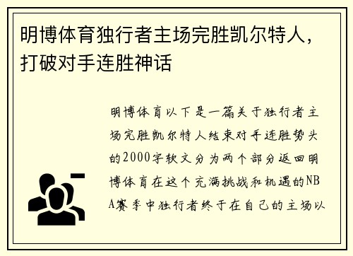 明博体育独行者主场完胜凯尔特人，打破对手连胜神话