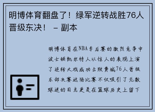 明博体育翻盘了！绿军逆转战胜76人晋级东决！ - 副本