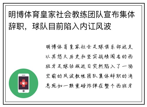 明博体育皇家社会教练团队宣布集体辞职，球队目前陷入内讧风波