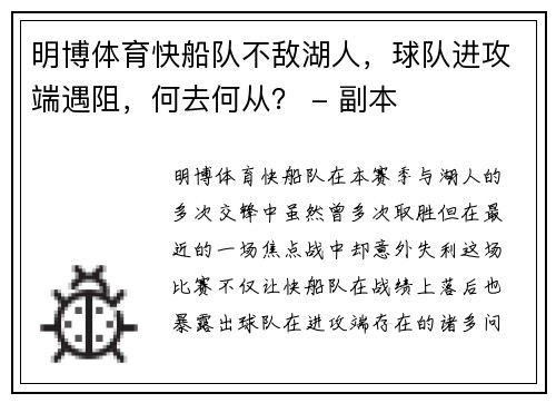 明博体育快船队不敌湖人，球队进攻端遇阻，何去何从？ - 副本