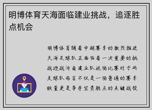 明博体育天海面临建业挑战，追逐胜点机会