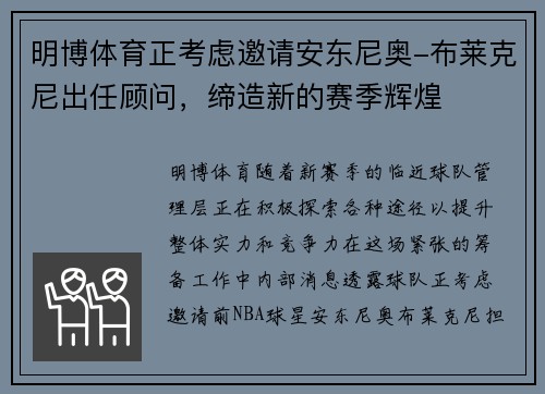 明博体育正考虑邀请安东尼奥-布莱克尼出任顾问，缔造新的赛季辉煌