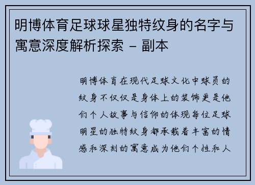 明博体育足球球星独特纹身的名字与寓意深度解析探索 - 副本