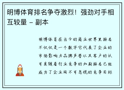 明博体育排名争夺激烈！强劲对手相互较量 - 副本