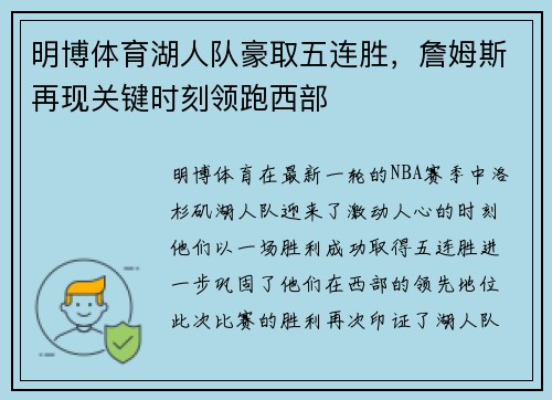 明博体育湖人队豪取五连胜，詹姆斯再现关键时刻领跑西部