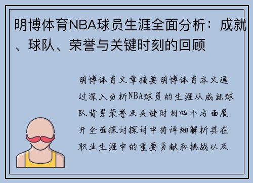 明博体育NBA球员生涯全面分析：成就、球队、荣誉与关键时刻的回顾