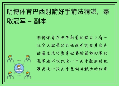 明博体育巴西射箭好手箭法精湛，豪取冠军 - 副本