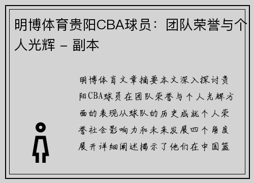 明博体育贵阳CBA球员：团队荣誉与个人光辉 - 副本