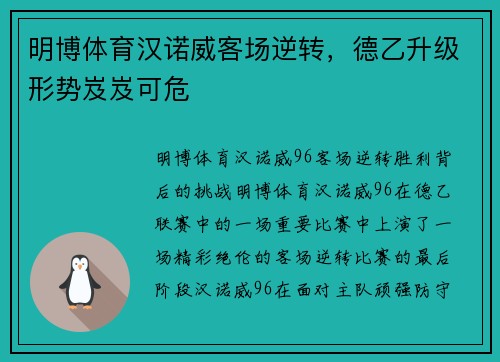 明博体育汉诺威客场逆转，德乙升级形势岌岌可危